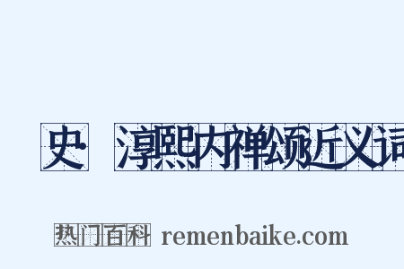 桯史·淳熙内禅颂近义词是什么意思的图片